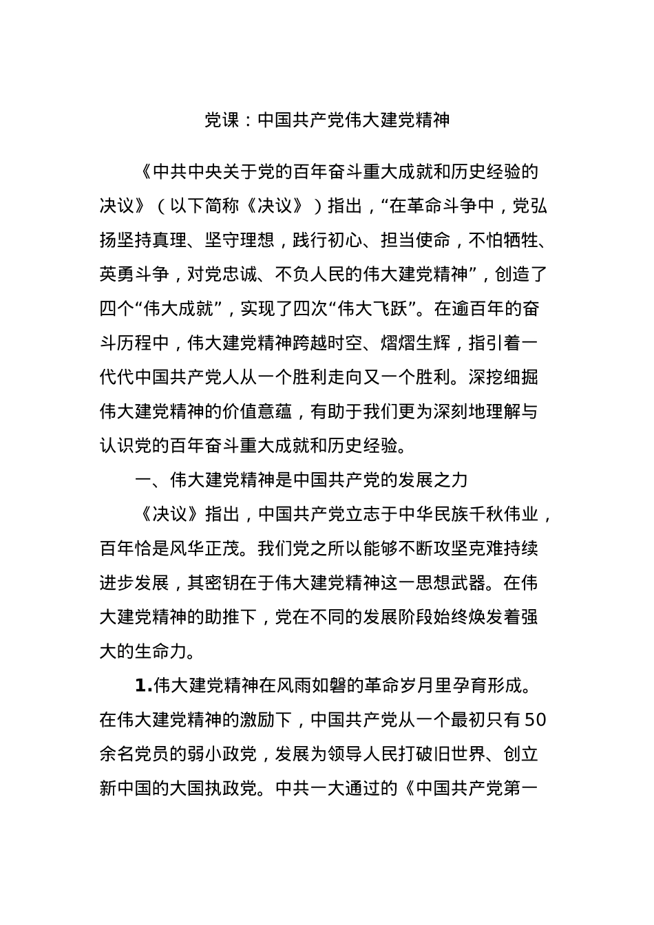 党课：中国共产党伟大建党精神.docx_第1页