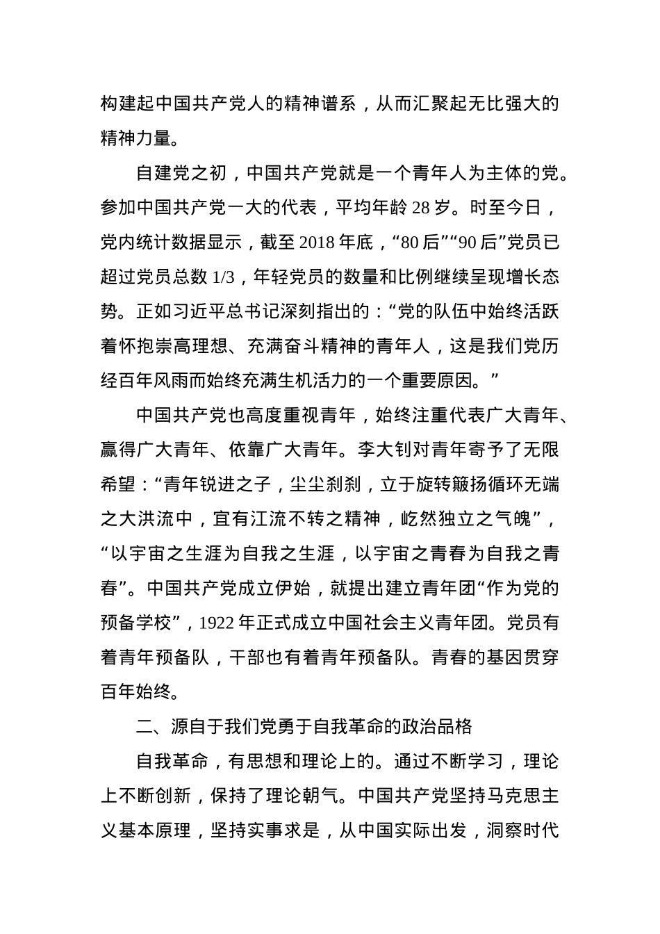党课：中国共产党永远朝气蓬勃.docx_第2页