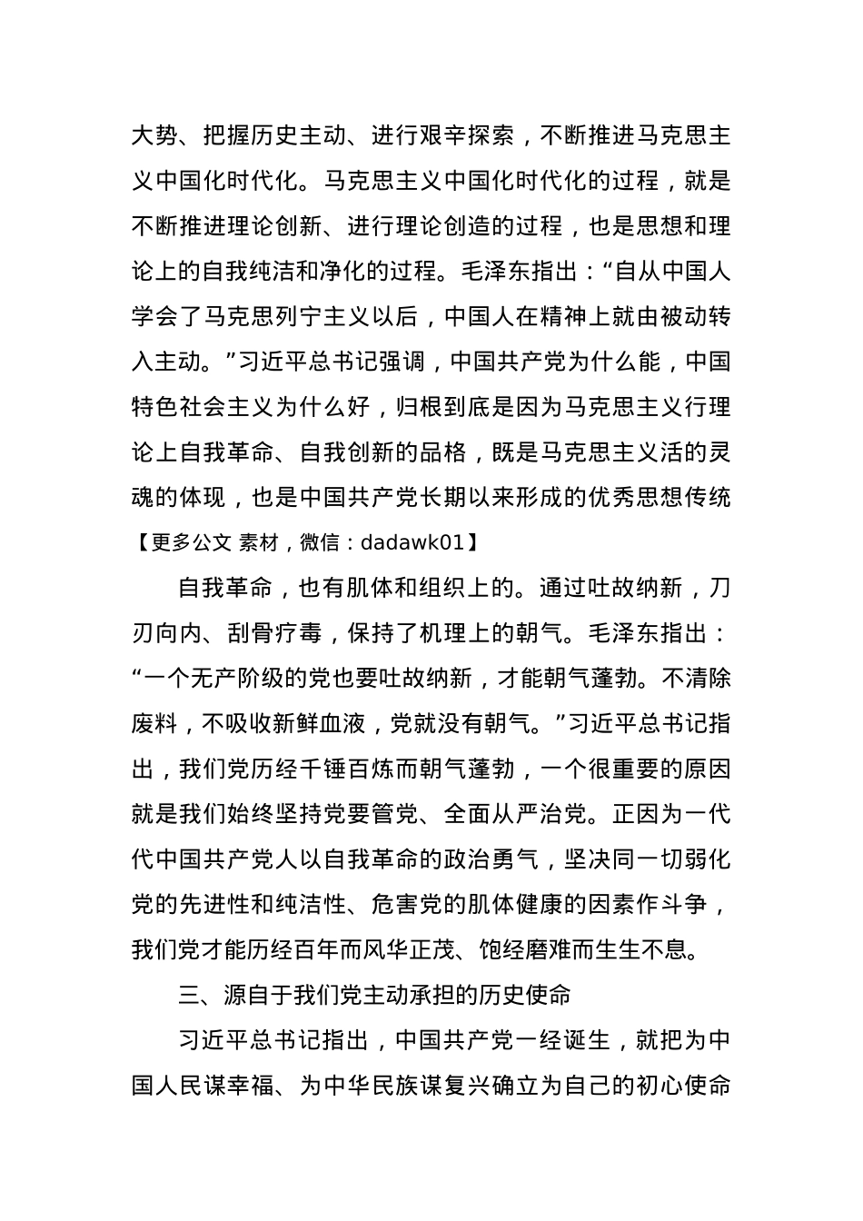 党课：中国共产党永远朝气蓬勃.docx_第3页