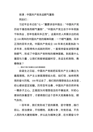 党课：中国共产党永远朝气蓬勃.docx