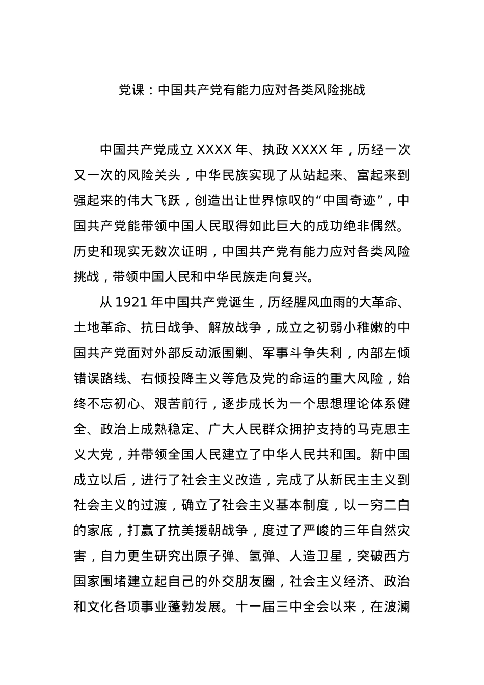 党课：中国共产党有能力应对各类风险挑战.docx_第1页