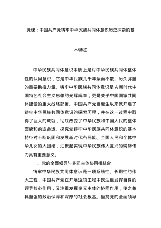 党课：中国共产党铸牢中华民族共同体意识历史探索的基本特征.docx