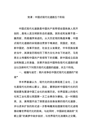党课：中国式现代化道路五个阶段.docx
