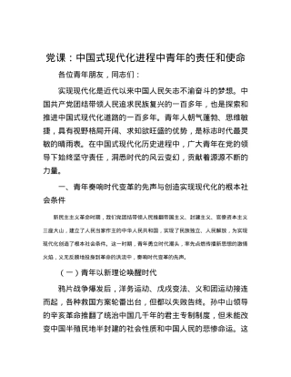 党课：中国式现代化进程中青年的责任和使命.docx