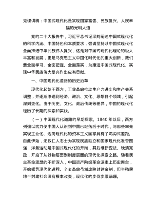 党课：中国式现代化是实现国家富强、 民族复兴、人民幸福的光明大道.docx