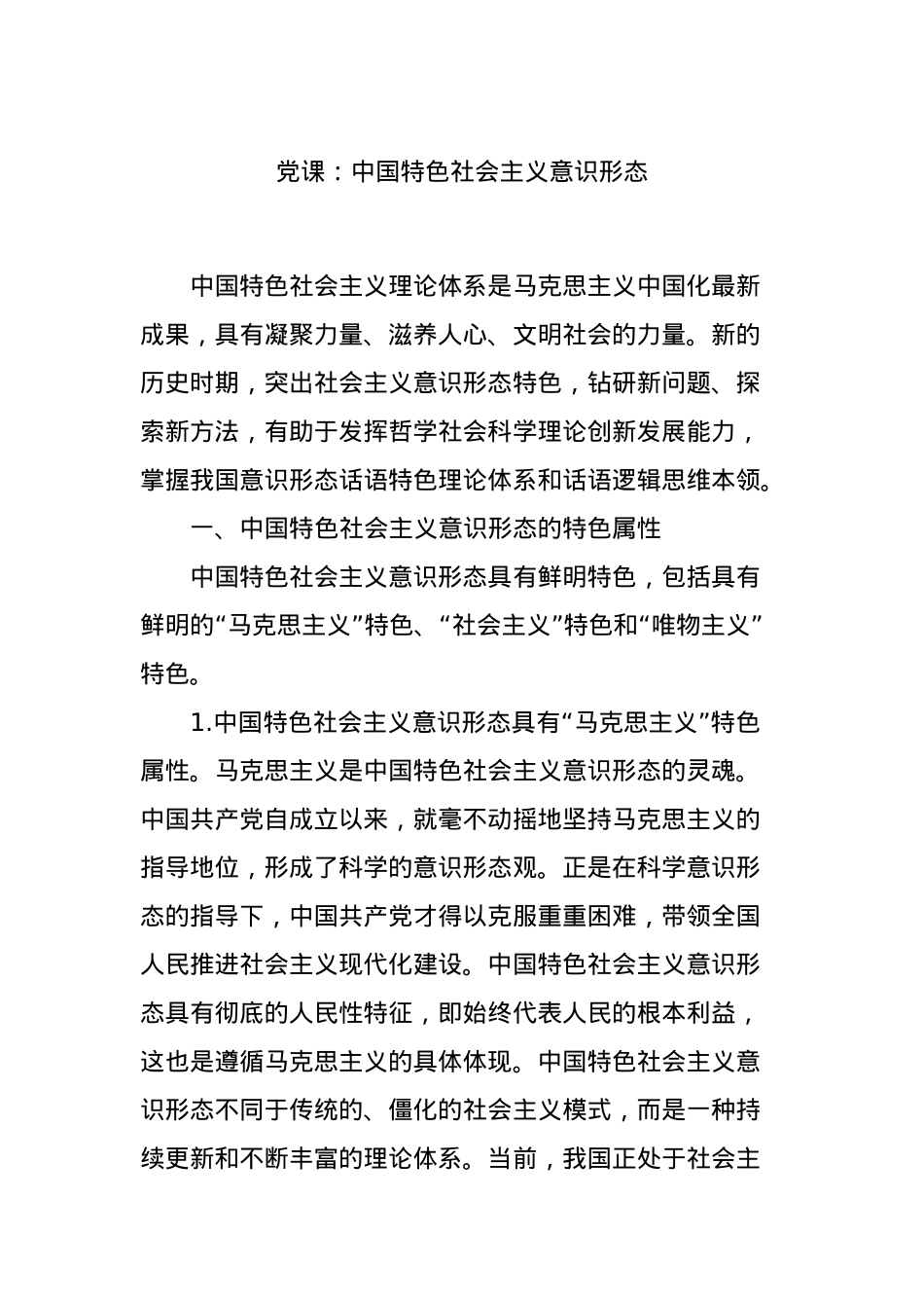 党课：中国特色社会主义意识形态.docx_第1页