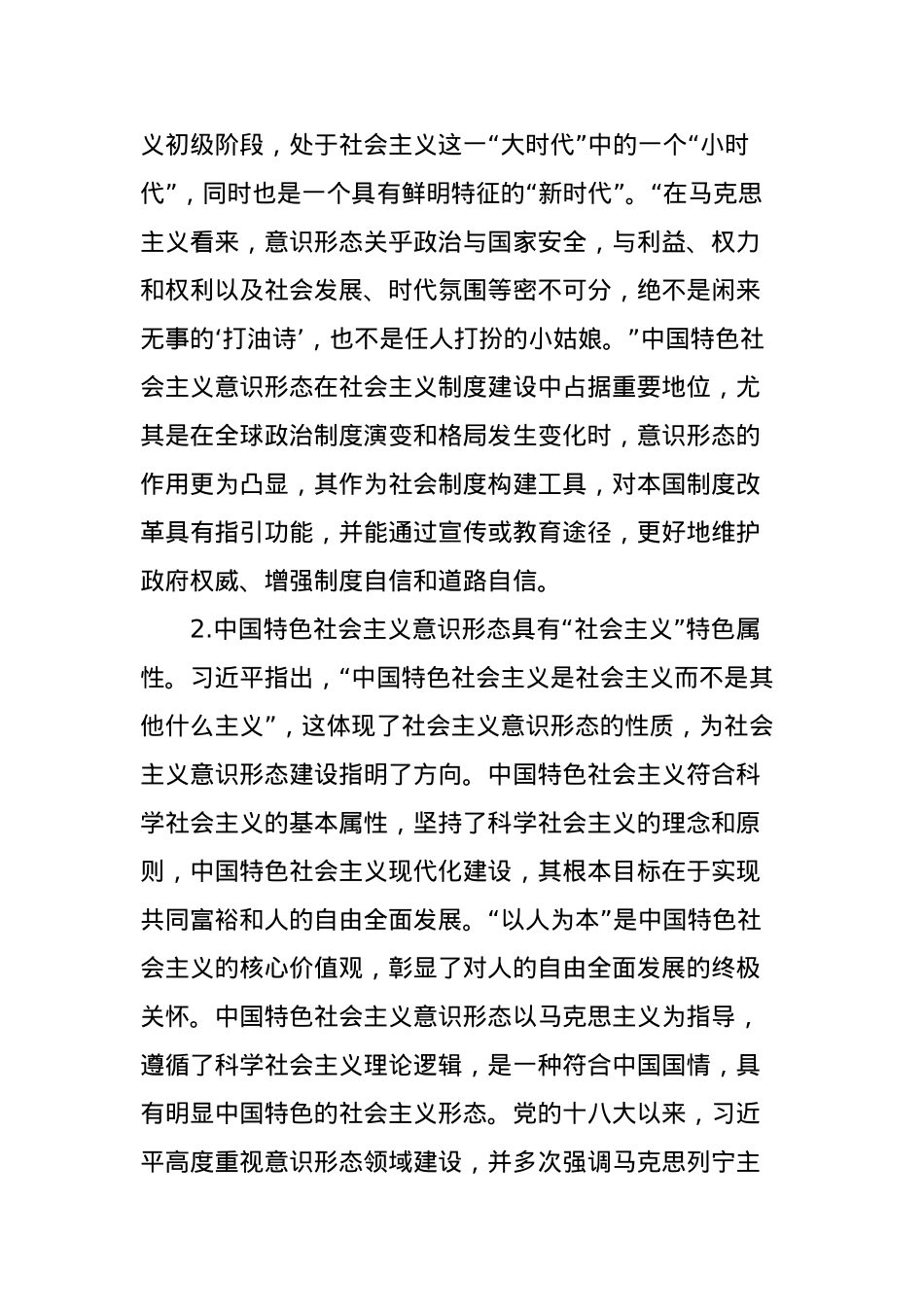 党课：中国特色社会主义意识形态.docx_第2页