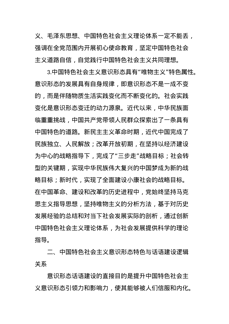 党课：中国特色社会主义意识形态.docx_第3页
