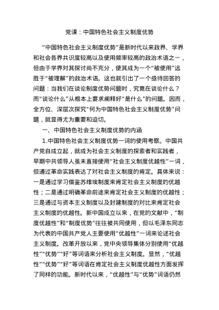 党课：中国特色社会主义制度优势.docx
