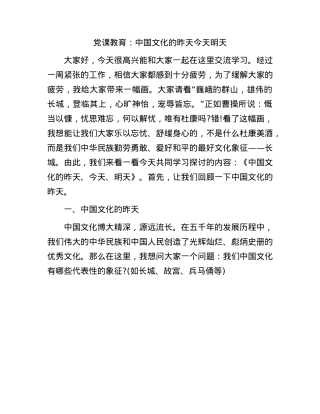 党课：中国文化的昨天今天明天.docx