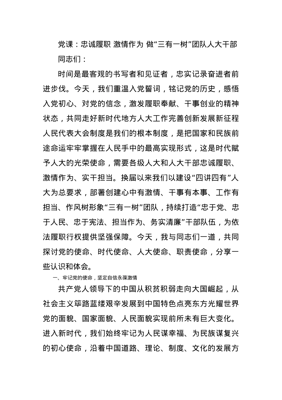 党课：忠诚履职 激情作为 做“三有一树”团队人大干部.docx_第1页