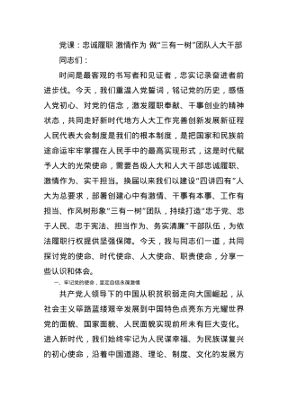 党课：忠诚履职 激情作为 做“三有一树”团队人大干部.docx