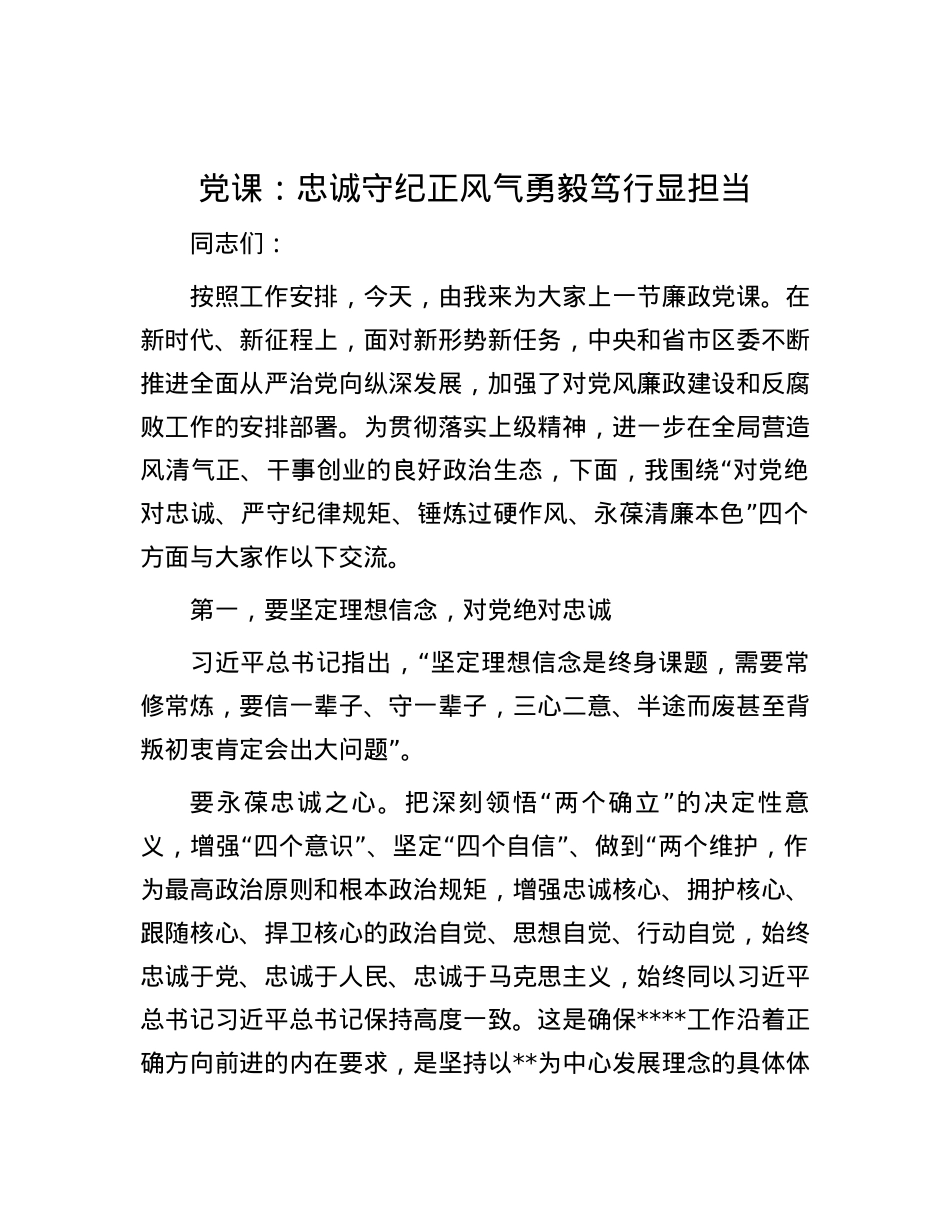 党课：忠诚守纪正风气勇毅笃行显担当.docx_第1页