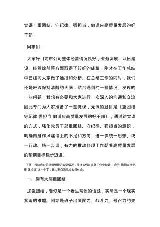 党课：重团结、守纪律、强担当，做适应高质量发展的好干部.docx