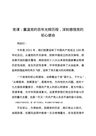 党课：重温党的百年光辉历程 深刻感悟党的初心使命.docx