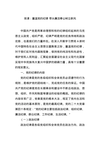 党课：重温党的纪律 带头廉洁奉公树立新风.docx