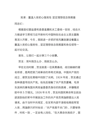 党课：重温入党初心强党性 坚定理想信念筑根基.docx