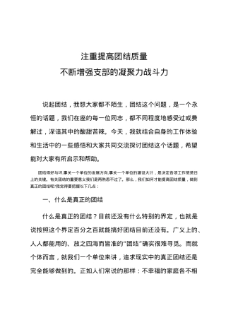 党课：注重提高团结质量  不断增强支部的凝聚力战斗力.docx