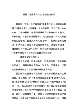 党课：注重提升党性 增强能力素质.docx