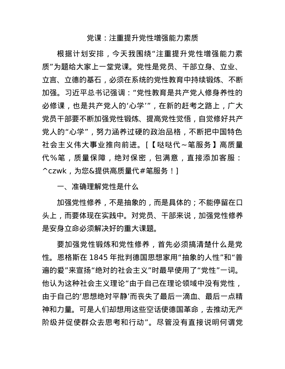 党课：注重提升党性增强能力素质.docx_第1页