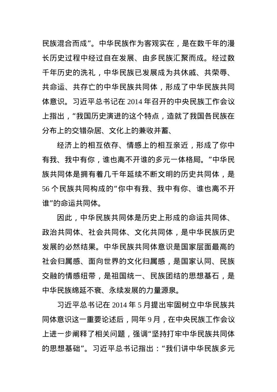 党课：铸牢中华民族共同体意识.docx_第2页