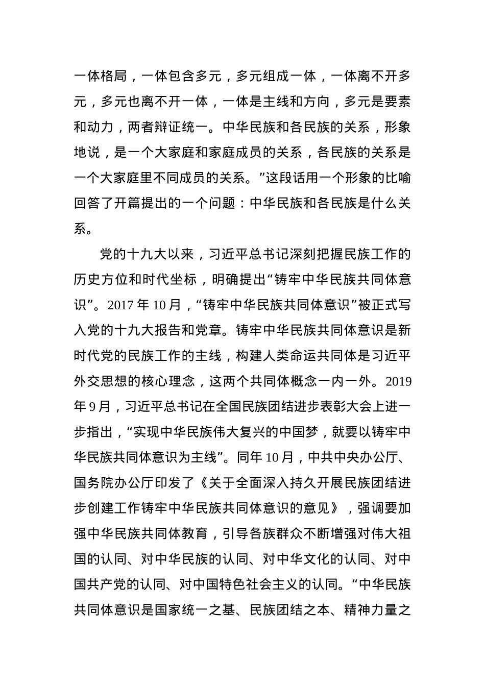党课：铸牢中华民族共同体意识.docx_第3页