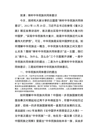 党课：铸牢中华民族共同体意识.docx