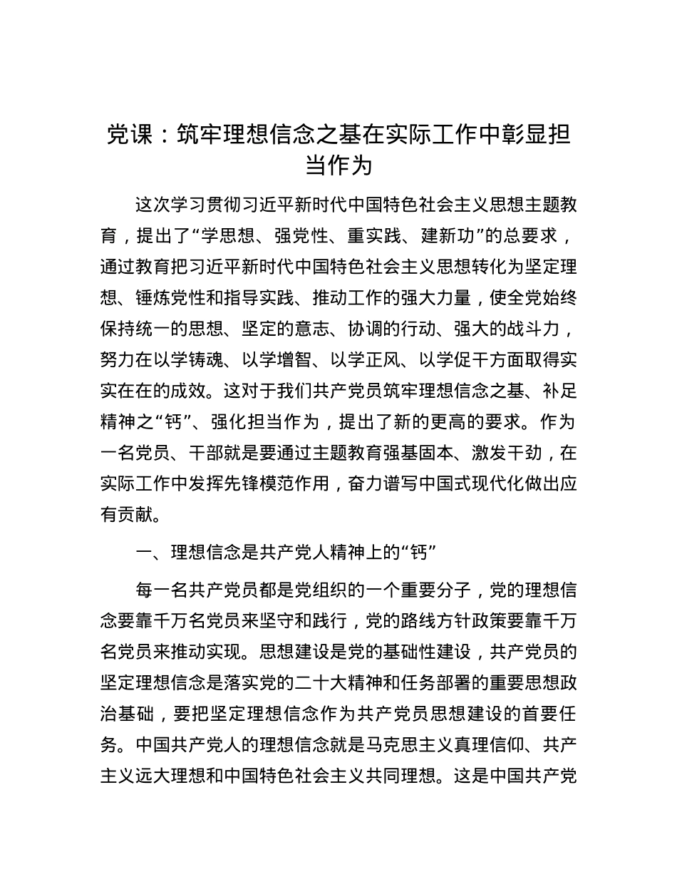 党课：筑牢理想信念之基 在实际工作中彰显担当作为.docx_第1页