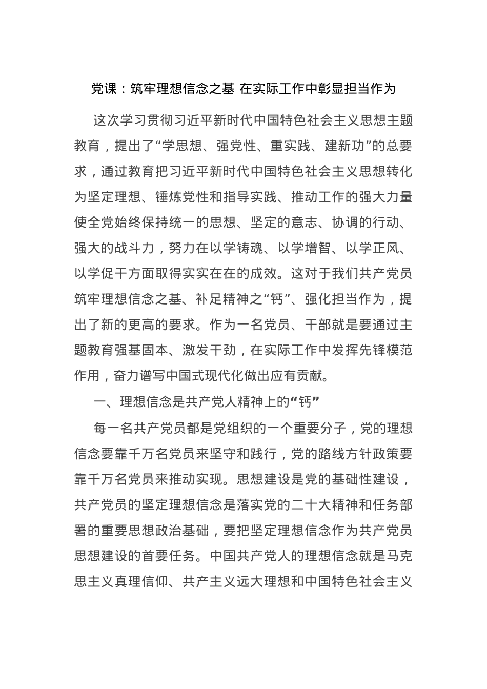 党课：筑牢理想信念之基在实际工作中彰显担当作为.docx_第1页