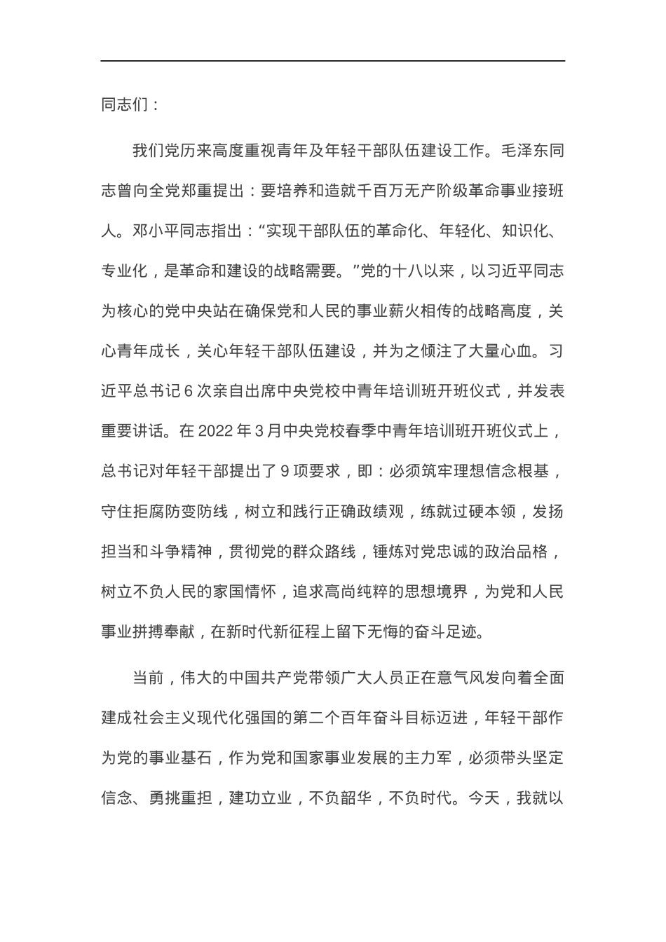 党课：筑牢信念鼓足精气神，激扬青春建功新时代.docx_第1页