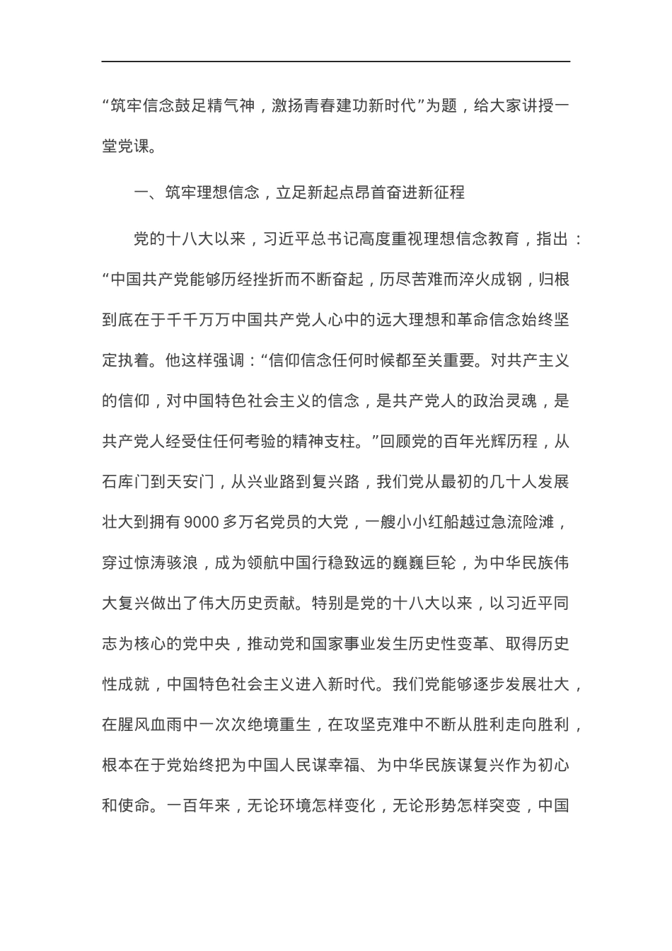 党课：筑牢信念鼓足精气神，激扬青春建功新时代.docx_第2页