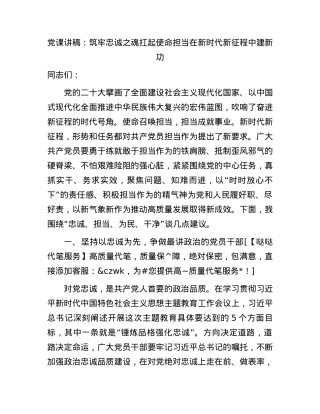 党课：筑牢忠诚之魂 扛起使命担当 在新时代新征程中建新功.docx