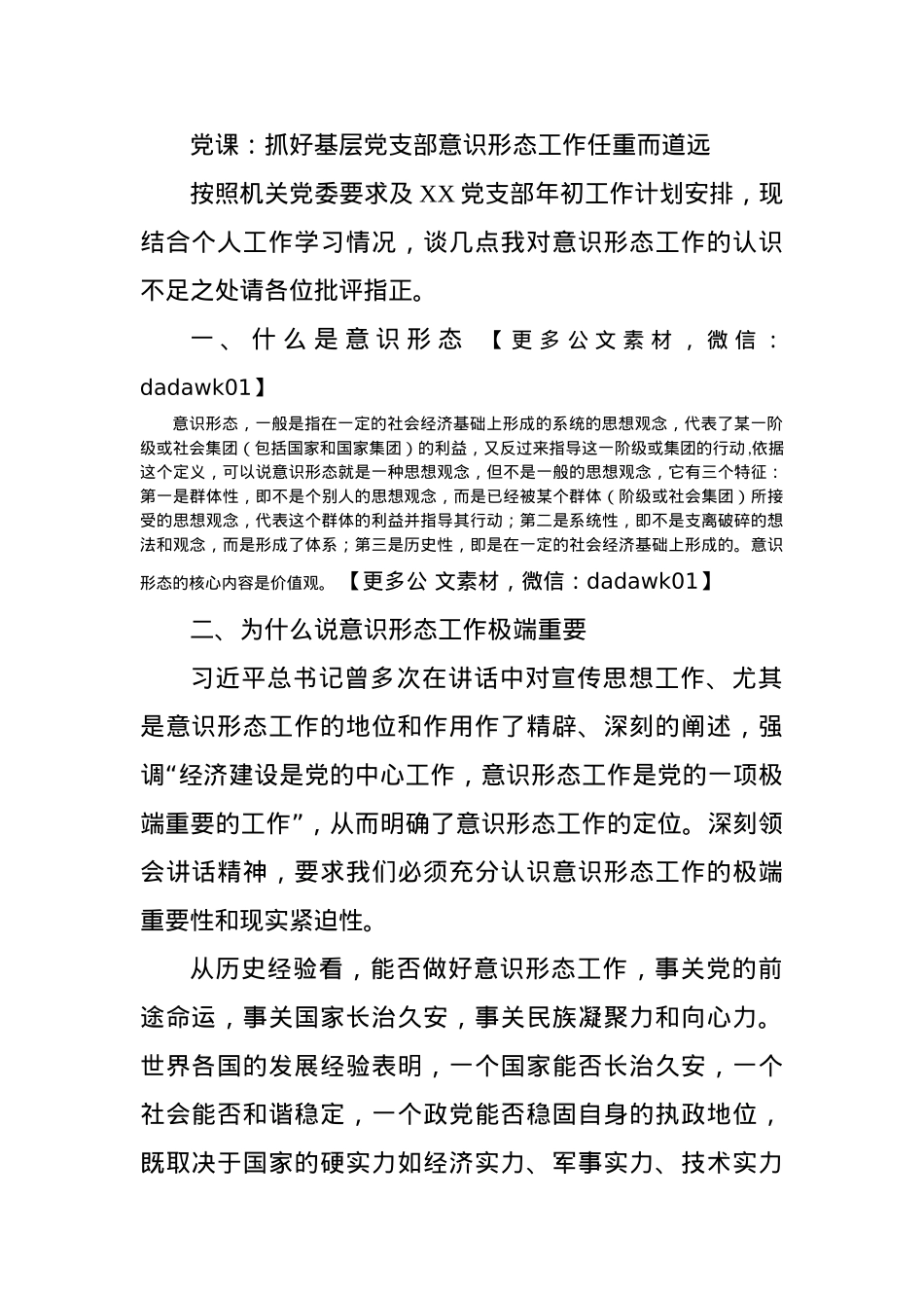 党课：抓好基层党支部意识形态工作任重而道远.docx_第1页