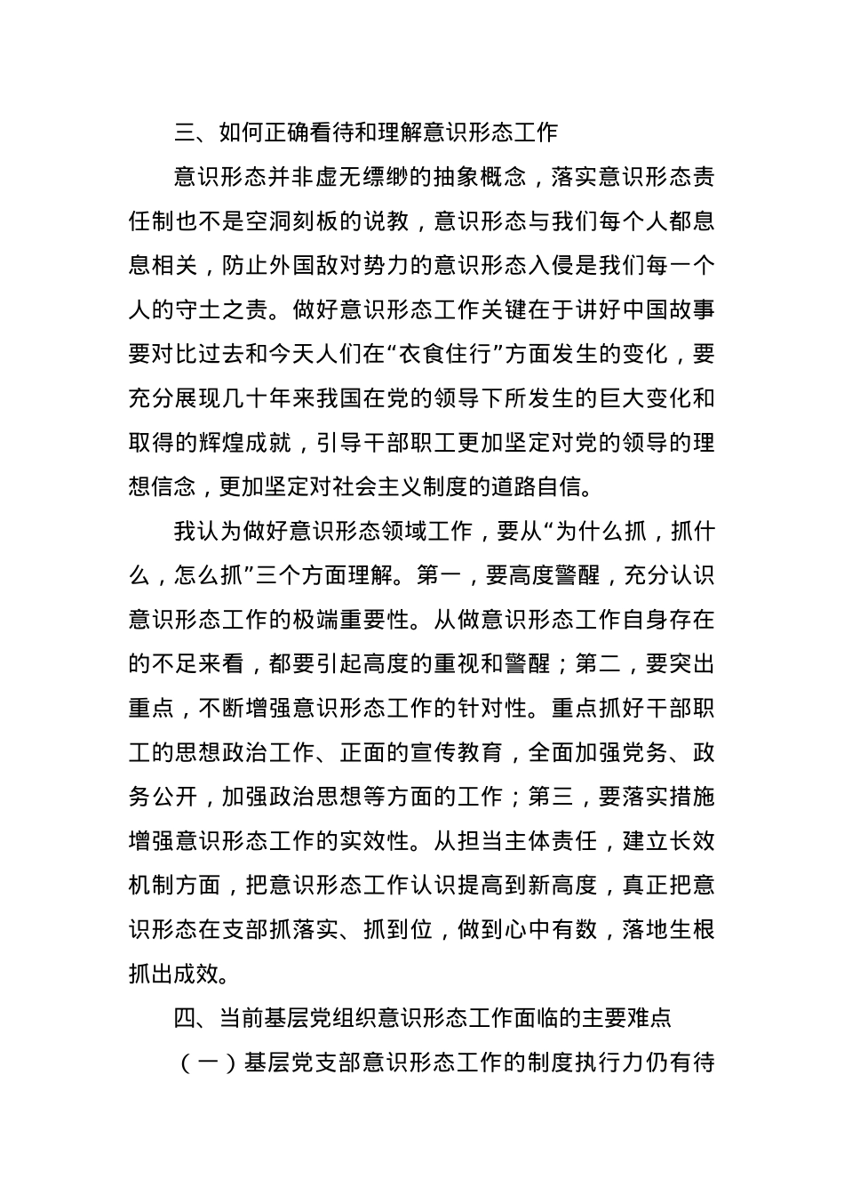 党课：抓好基层党支部意识形态工作任重而道远.docx_第3页