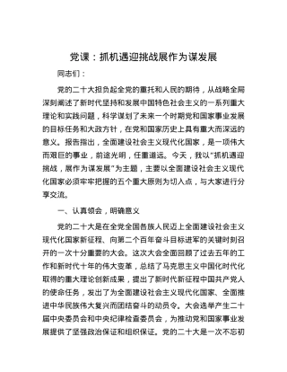 党课：抓机遇迎挑战  展作为谋发展.docx