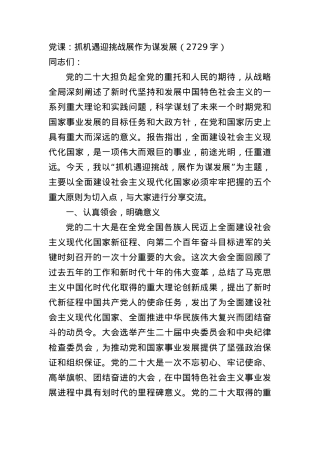 党课：抓机遇迎挑战展作为谋发展.docx