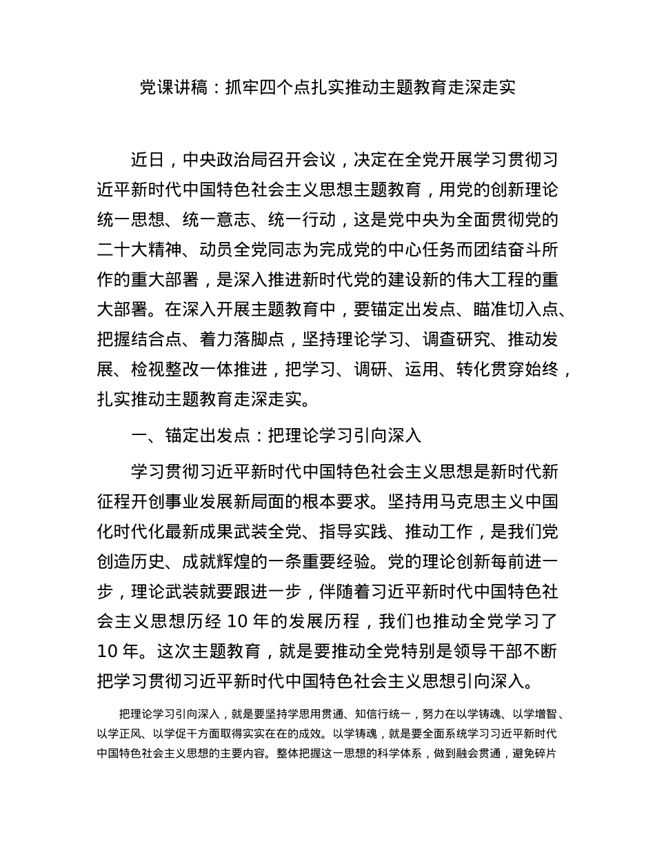 党课：抓牢四个点扎实推动主题教育走深走实3400字.docx_第1页