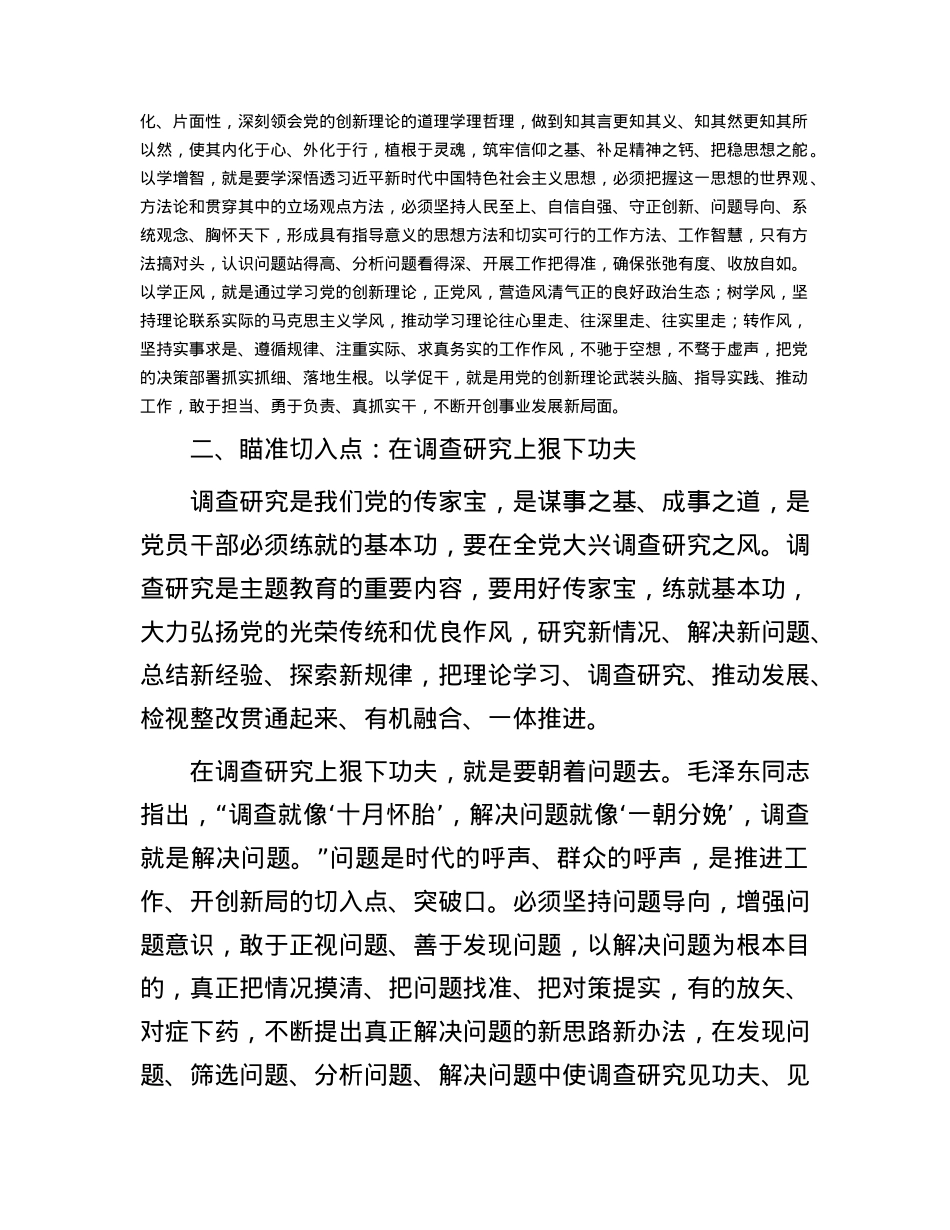党课：抓牢四个点扎实推动主题教育走深走实3400字.docx_第2页