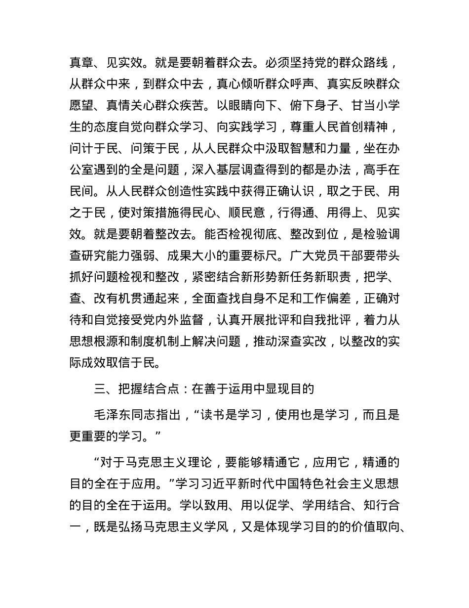 党课：抓牢四个点扎实推动主题教育走深走实3400字.docx_第3页