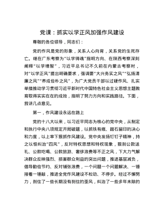 党课：抓实以学正风 加强作风建设.docx
