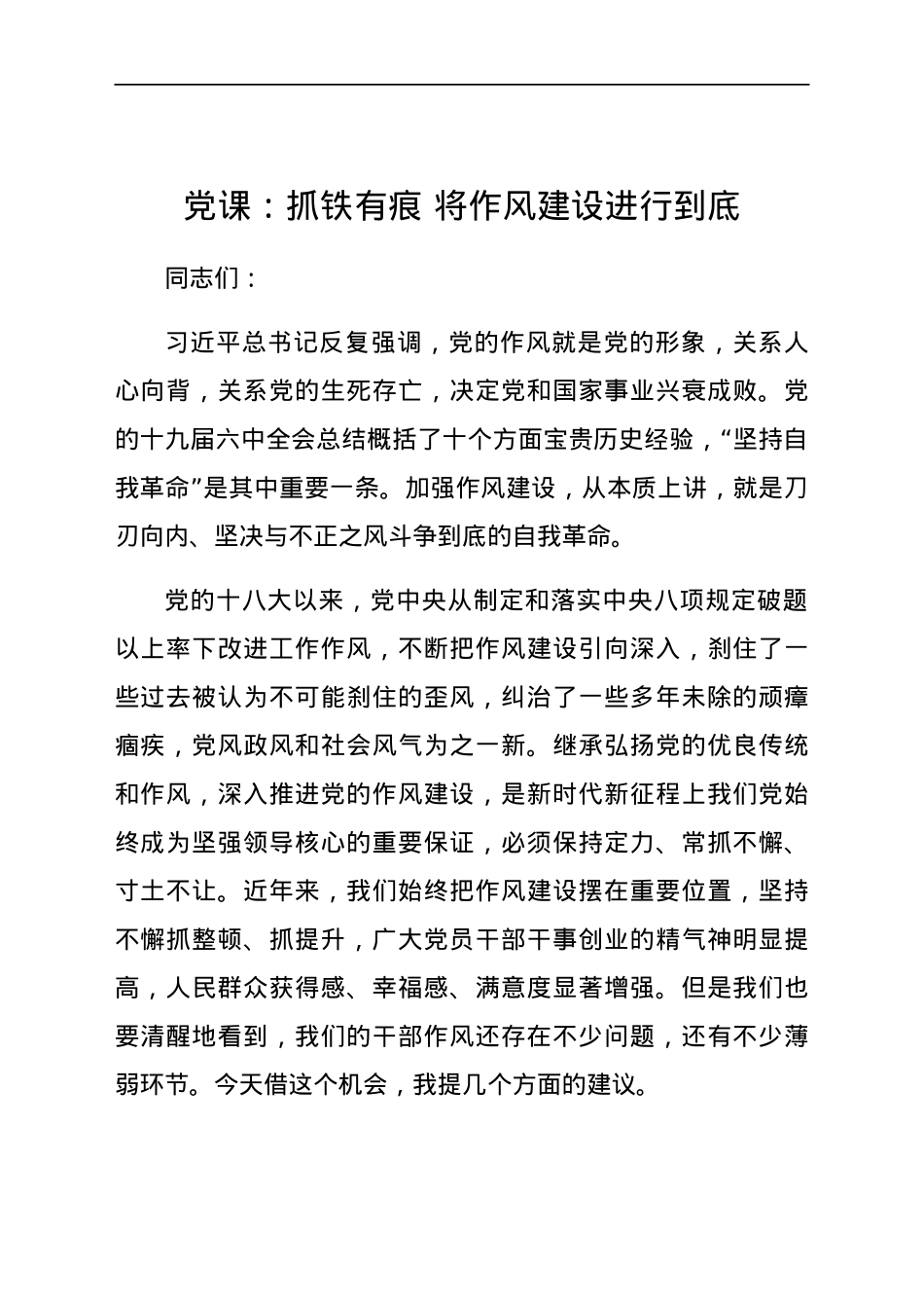 党课：抓铁有痕 将作风建设进行到底.docx_第1页