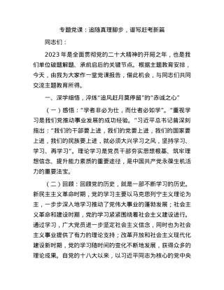 党课：追随真理脚步，谱写赶考新篇.docx