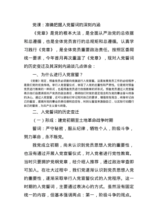 党课：准确把握入党誓词的深刻内涵.docx