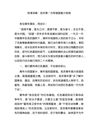 党课：走好第一方阵 强国复兴有我.docx