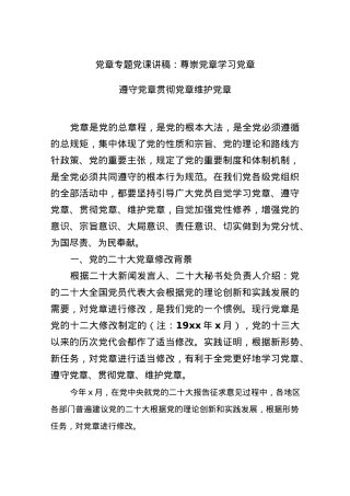 党课：尊崇党章 学习党章 遵守党章 贯彻党章 维护党章..docx