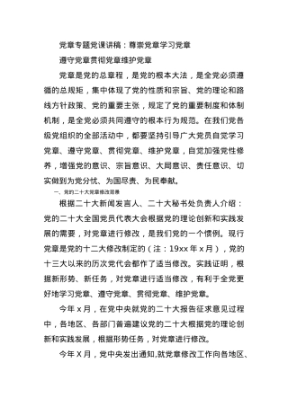 党课：尊崇党章 学习党章 遵守党章 贯彻党章 维护党章.docx