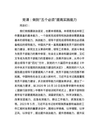 党课：做到“五个必须” 提高实践能力.docx