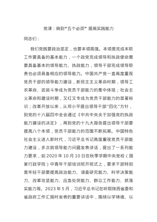 党课：做到“五个必须”提高实践能力.docx