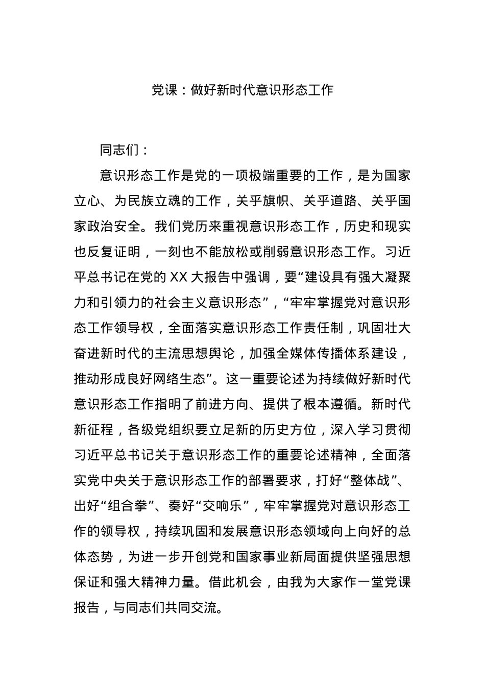 党课：做好新时代意识形态工作.docx_第1页