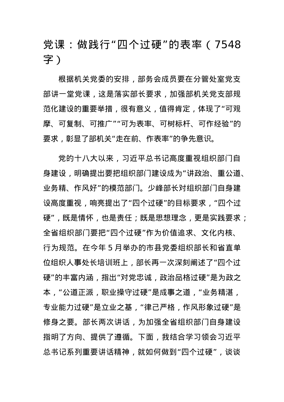 党课：做践行“四个过硬”的表率（组织部门）.docx_第1页